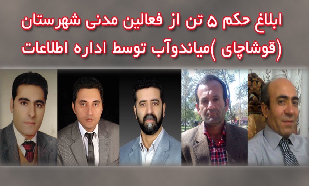 ابلاغ حکم ۵ تن از فعالین مدنی شهرستان (قوشاچای )میاندوآب توسط اداره اطلاعات شهرستان مذکور