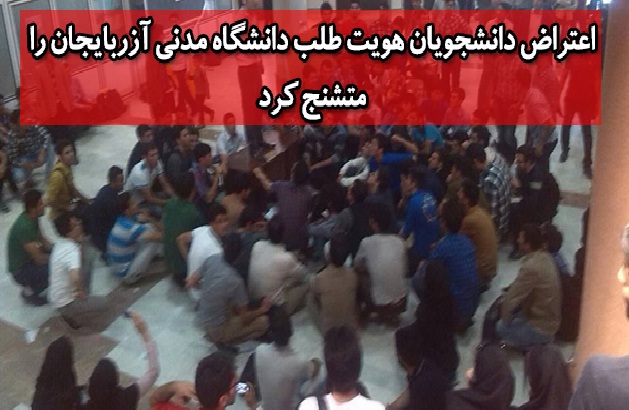اعتراض دانشجویان هویت طلب دانشگاه مدنی آزربایجان را متشنج کرد