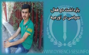 بازداشت دو فعال سیاسی در اورمیه