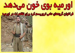 اورمیه بوی خون می‌دهد، فراخوان گروه‌های حامی تروریسم کرد برای تظاهرات در اورمیه