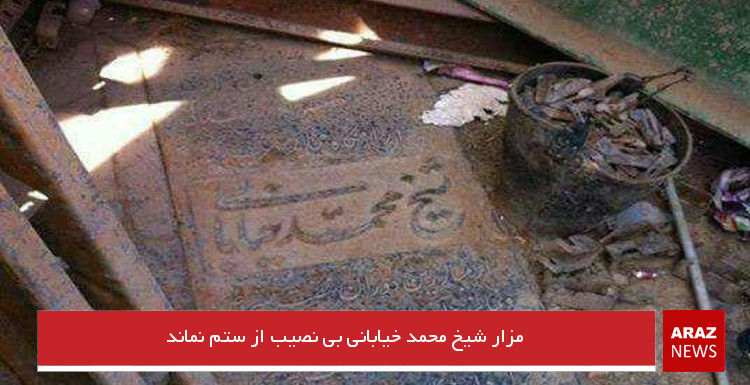 مزار شیخ محمد خیابانی بی نصیب از ستم نماند