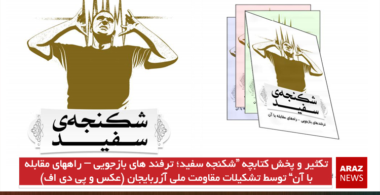 تکثیر و پخش کتابچه “شکنجه سفید؛ ترفند های بازجویی – راههای مقابله با آن” توسط تشکیلات مقاومت ملی آزربایجان (عکس و پی دی اف)