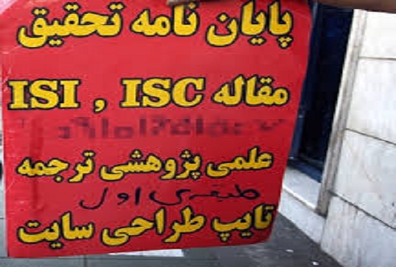 ابعاد گسترده “فساد علمی” در ایران