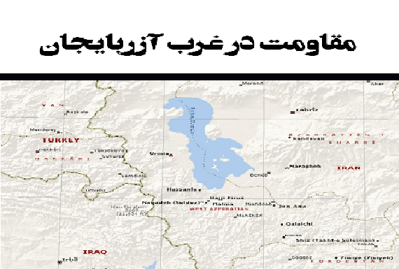 جزوه ” مقاومت در غرب آزربایجان ” منتشر شد