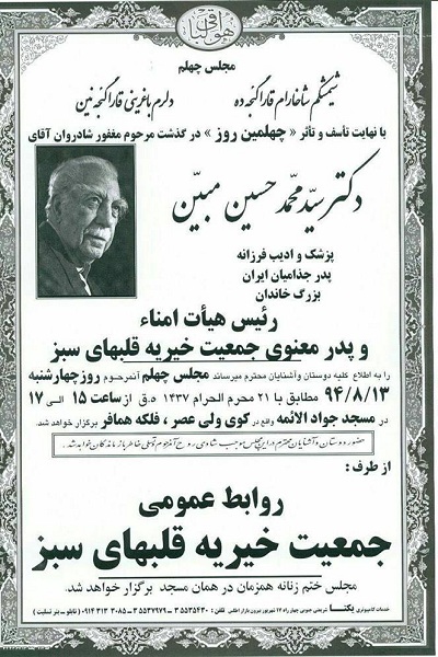 دؤکتور مبین‌ ین قیرخ تؤره‌نی چهارشنبه گونو کئچیریلدی