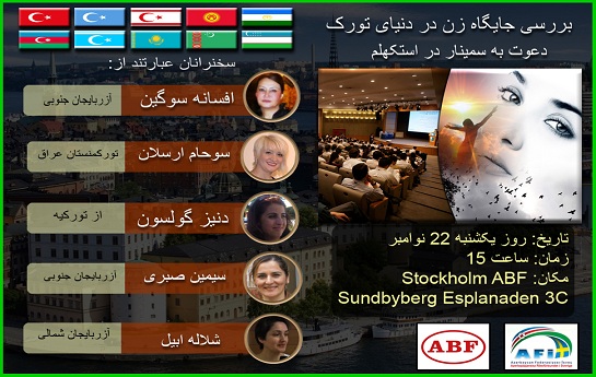 سمینار بررسی جایگاه زن در دنیای تورک