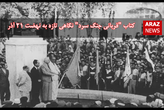 کتاب “قربانی جنگ سرد” نگاهی تازه به نهضت ۲۱ آذر