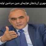 جمهوری آزربایجان هواپیمای بدون سرنشین تولید خواهد کرد