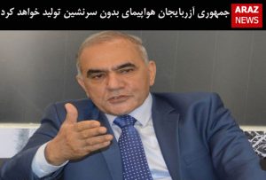 جمهوری آزربایجان هواپیمای بدون سرنشین تولید خواهد کرد