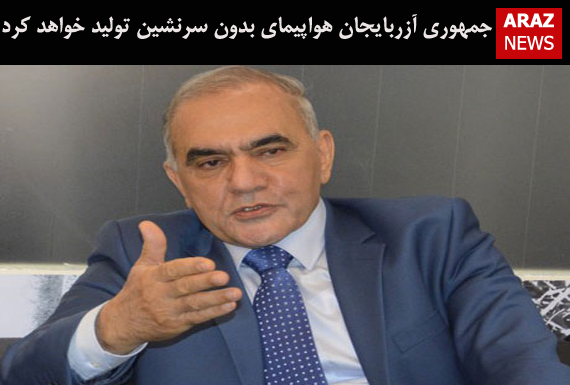 جمهوری آزربایجان هواپیمای بدون سرنشین تولید خواهد کرد