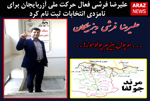 علیرضا فرشی فعال حرکت ملی آزربایجان برای نامزدی انتخابات ثبت نام کرد