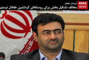 مخالف تشکیل بخش برای روستاهای کردنشین خلخال نیستم