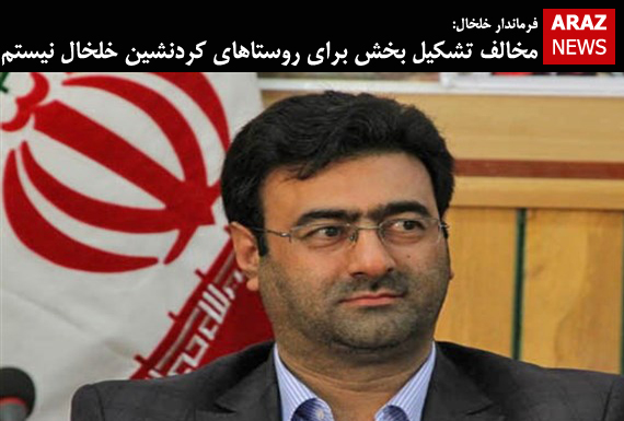 مخالف تشکیل بخش برای روستاهای کردنشین خلخال نیستم