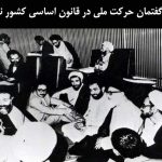 گفتمان حرکت ملی در قانون اساسی کشور نمی‌گنجد