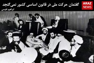 گفتمان حرکت ملی در قانون اساسی کشور نمی‌گنجد