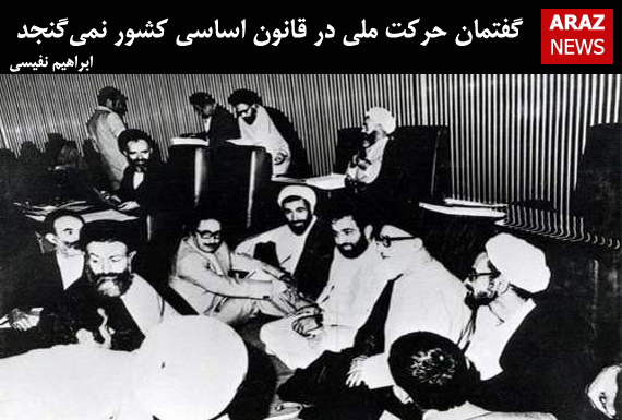 گفتمان حرکت ملی در قانون اساسی کشور نمی‌گنجد