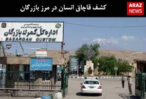 کشف قاچاق انسان در مرز بازرگان