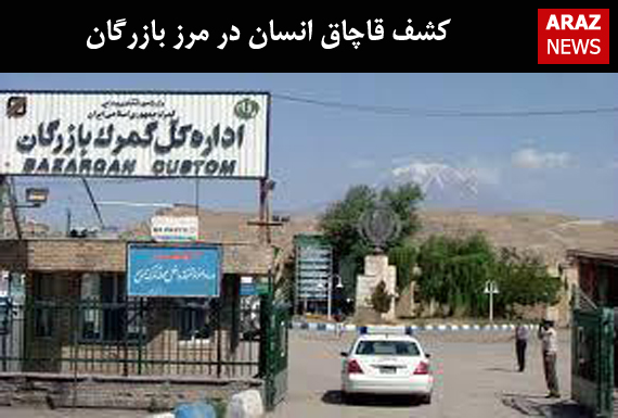 کشف قاچاق انسان در مرز بازرگان