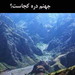 جهنم دره کجاست؟