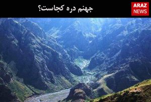 جهنم دره کجاست؟