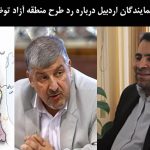 نمایندگان اردبیل درباره رد طرح منطقه آزاد توضیح دادند