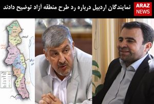 نمایندگان اردبیل درباره رد طرح منطقه آزاد توضیح دادند