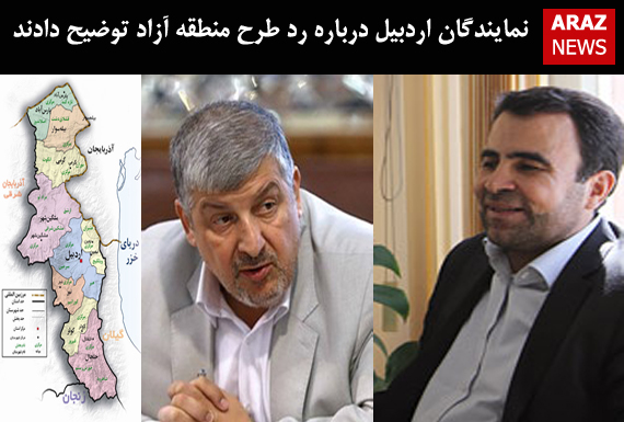 نمایندگان اردبیل درباره رد طرح منطقه آزاد توضیح دادند