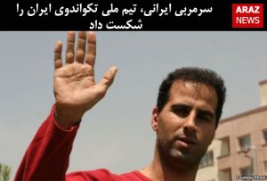 سرمربی ایرانی، تیم ملی تکواندوی ایران را شکست داد