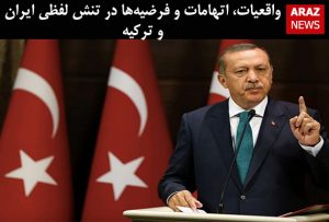 واقعیات، اتهامات و فرضیه‌ها در تنش لفظی ایران و ترکیه