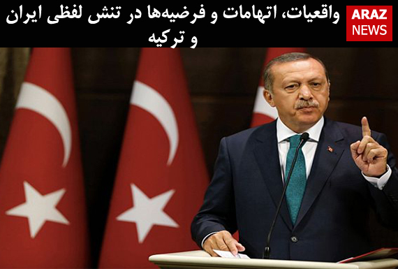 واقعیات، اتهامات و فرضیه‌ها در تنش لفظی ایران و ترکیه