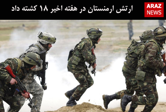 ارتش ارمنستان در هفته اخیر ۱۸ کشته داد