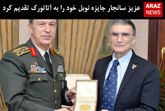 عزیز سانجار جایزه نوبل خود را به آتاتورک تقدیم کرد