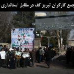 تجمع کارگران تبریز کف در مقابل استانداری در تبریز