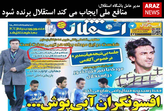 منافع ملی ایجاب می کند استقلال برنده شود