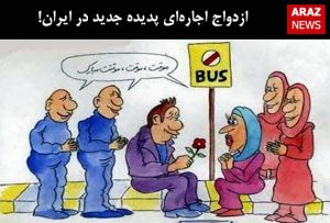 ازدواج اجاره‌ای پدیده جدید در ایران!