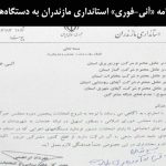 نامه «آنی-فوری» استانداری مازندران به دستگاه‌های اجرایی