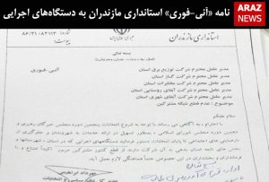 نامه «آنی-فوری» استانداری مازندران به دستگاه‌های اجرایی