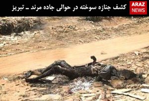 کشف جنازه سوخته در حوالی جاده مرند ـ تبریز