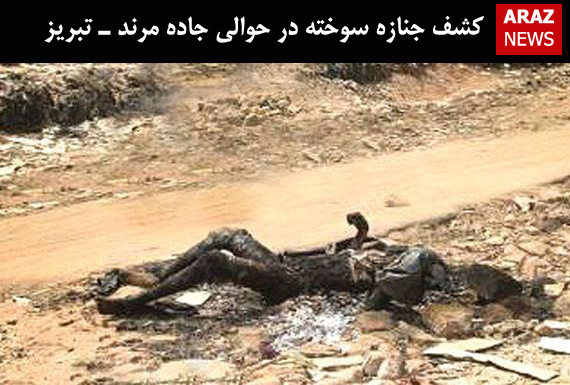 کشف جنازه سوخته در حوالی جاده مرند ـ تبریز