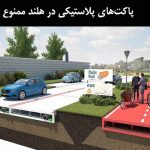 پاکت‌های پلاستیکی در هلند ممنوع شد