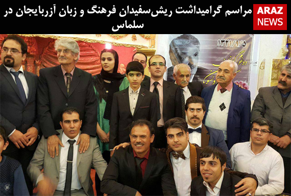 مراسم گرامیداشت ریش‌سفیدان فرهنگ و زبان آزربایجان در سلماس