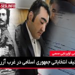 بازی کثیف انتخاباتی جمهوری اسلامی در غرب آزربایجان