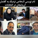 نام نویسی اشخاص نزدیک به گفتمان ملی آزربایجان در انتخابات