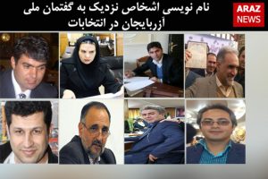 نام نویسی اشخاص نزدیک به گفتمان ملی آزربایجان در انتخابات