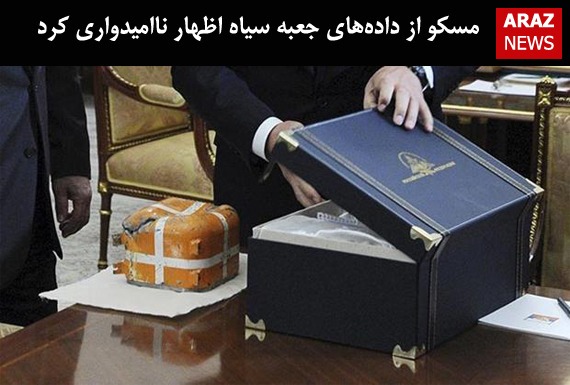 مسکو از داده‌های جعبه سیاه اظهار ناامیدواری کرد
