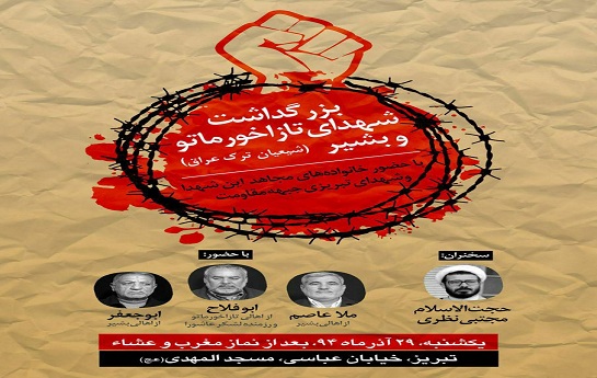 بزرگداشت ”شهدای ترکمن عراق” در تبریز توسط سپاه شهدای تبریز