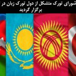 شورای تورک متشکل از دول تورک زبان در استانبول برگزار گردید