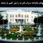 بهنام بابازاده: سراب قدرت را باور کنیم یا رایحه خدمت را؟!