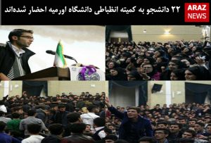 ۲۲ دانشجو به کمیته انظباطی دانشگاه اورمیه احضار شده‌اند