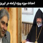 احداث موزه ویژه ارامنه در تبریز